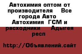 Автохимия оптом от производителя  - Все города Авто » Автохимия, ГСМ и расходники   . Адыгея респ.